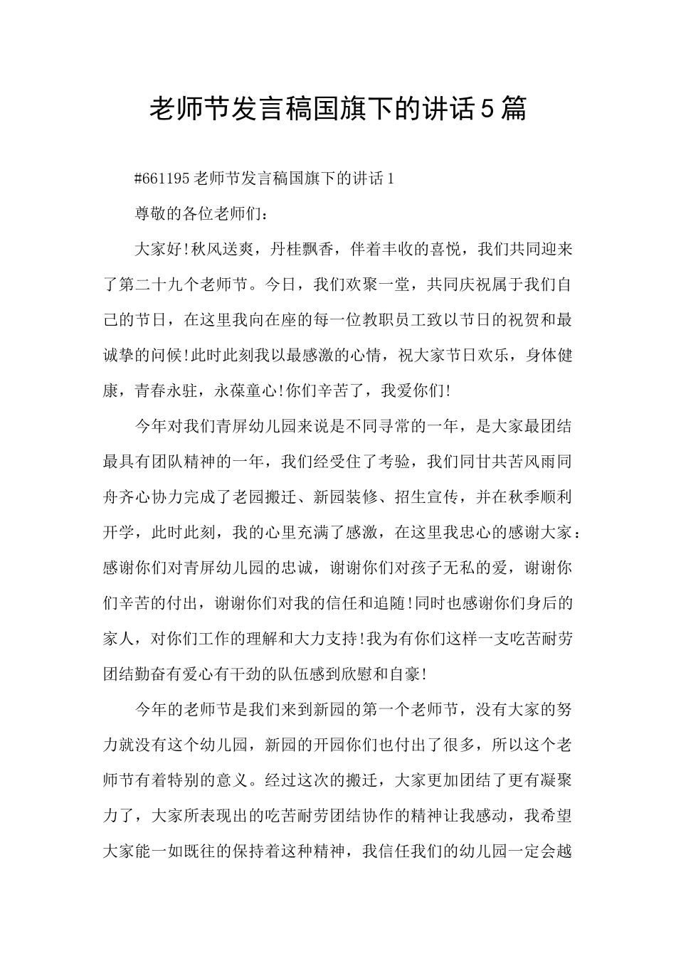 教师节发言稿国旗下的讲话5篇_第1页