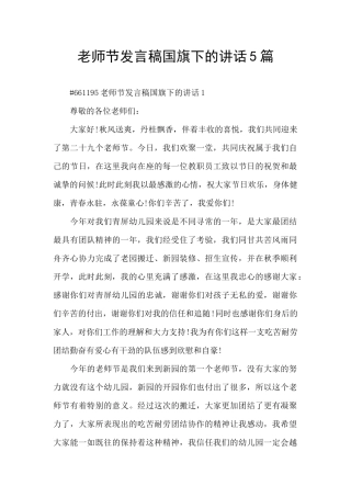 教师节发言稿国旗下的讲话5篇