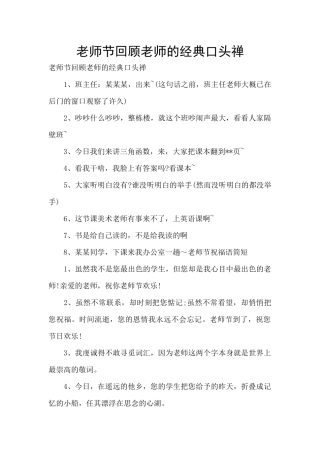 教师节回顾老师的经典口头禅