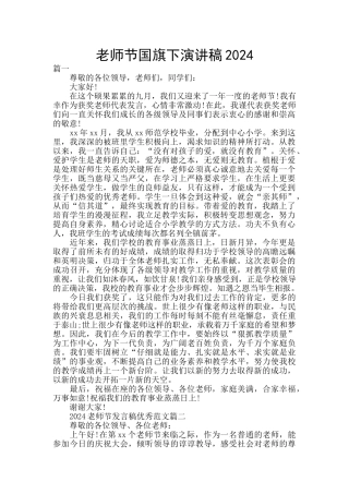 教师节国旗下演讲稿2024