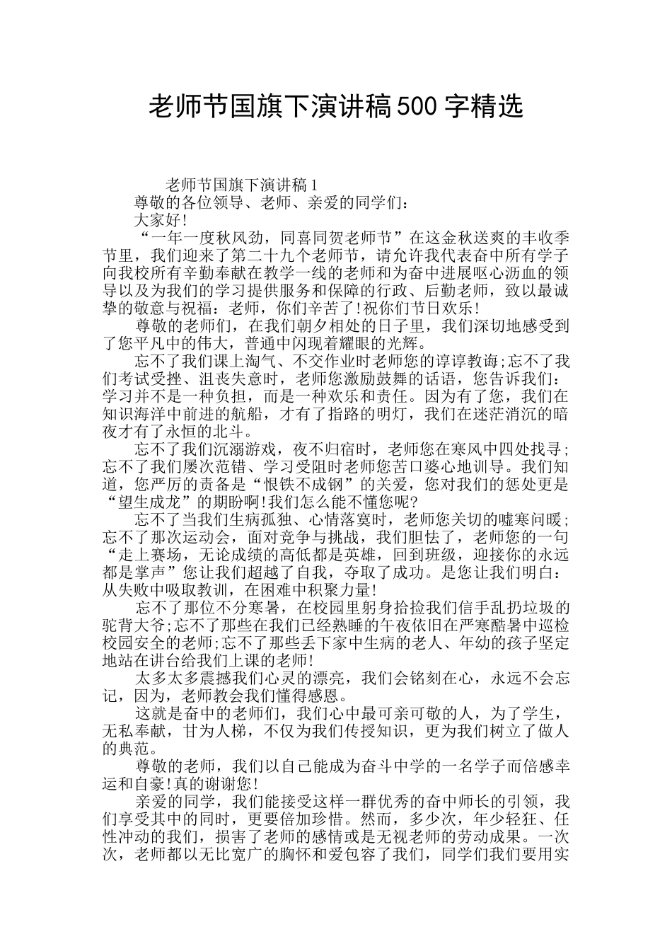 教师节国旗下演讲稿500字精选_第1页
