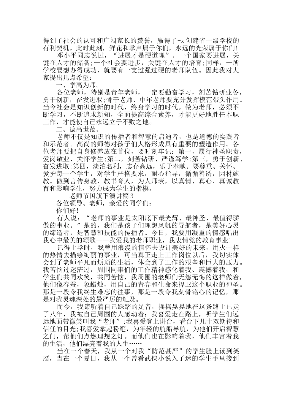 教师节国旗下演讲稿500字精选_第3页