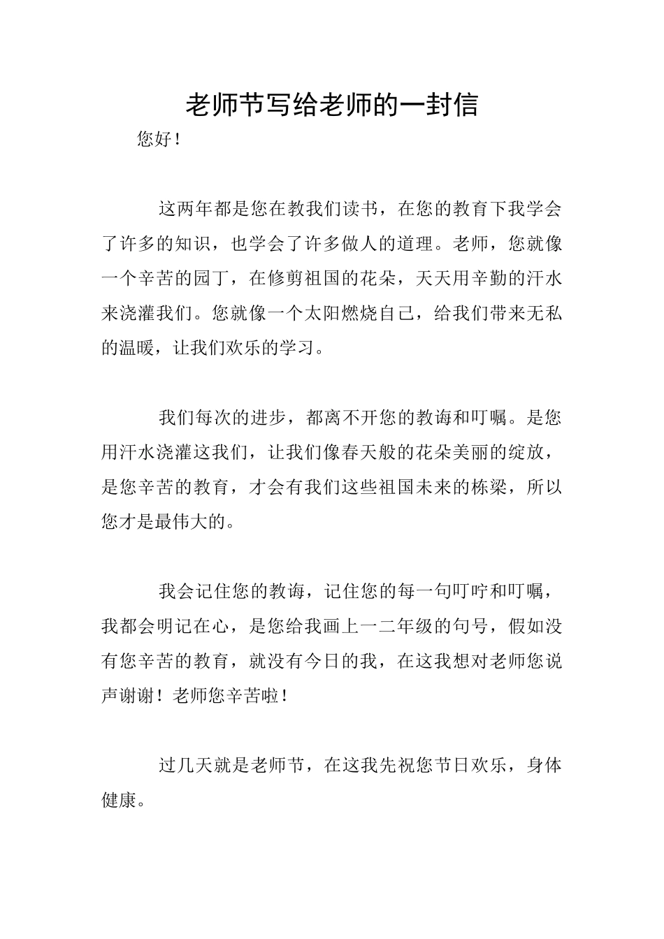 教师节写给老师的一封信_第1页