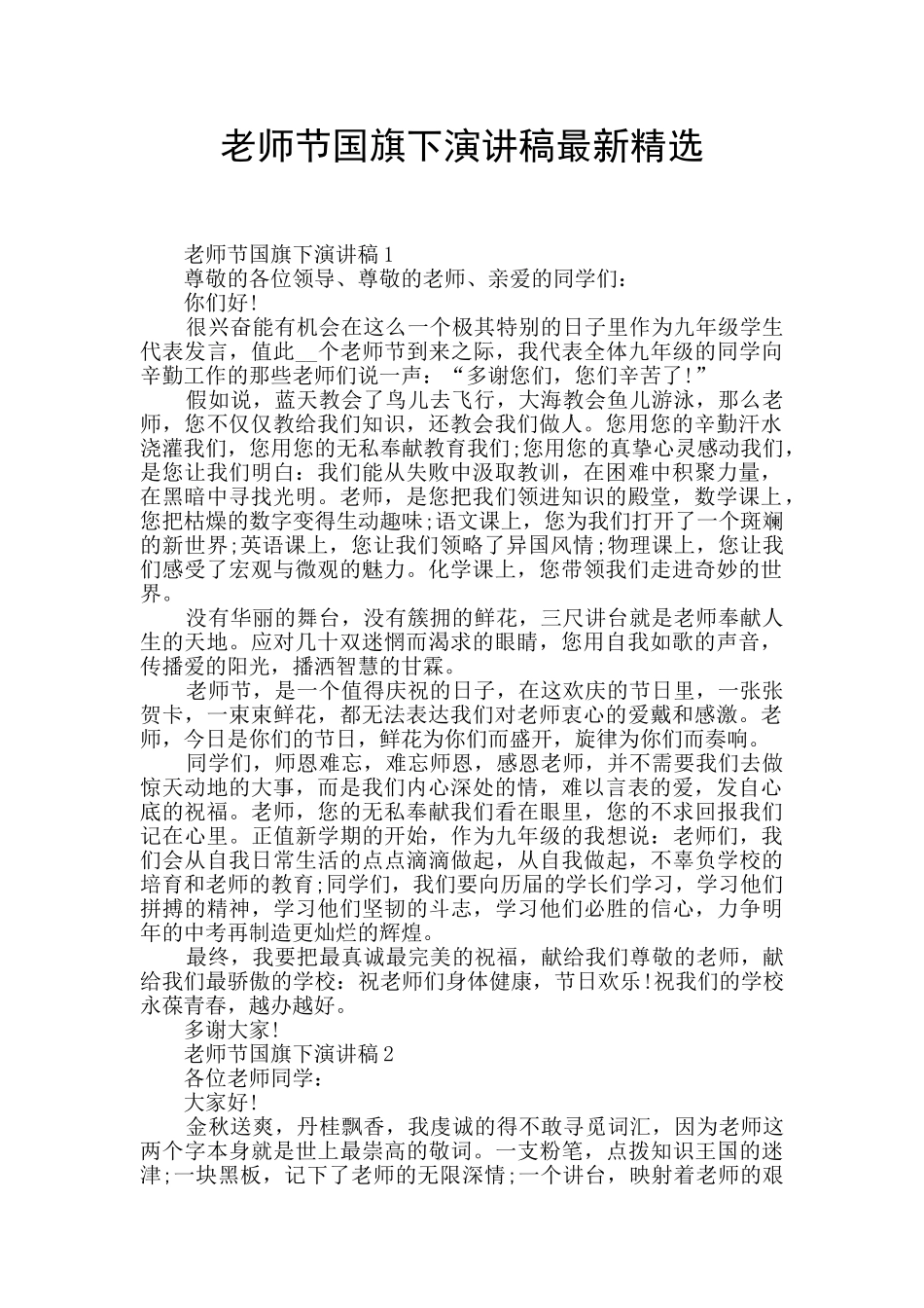 教师节国旗下演讲稿最新精选_第1页