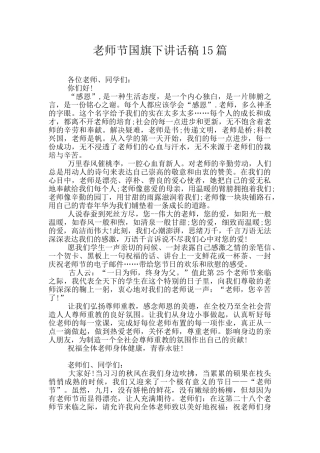 教师节国旗下讲话稿15篇