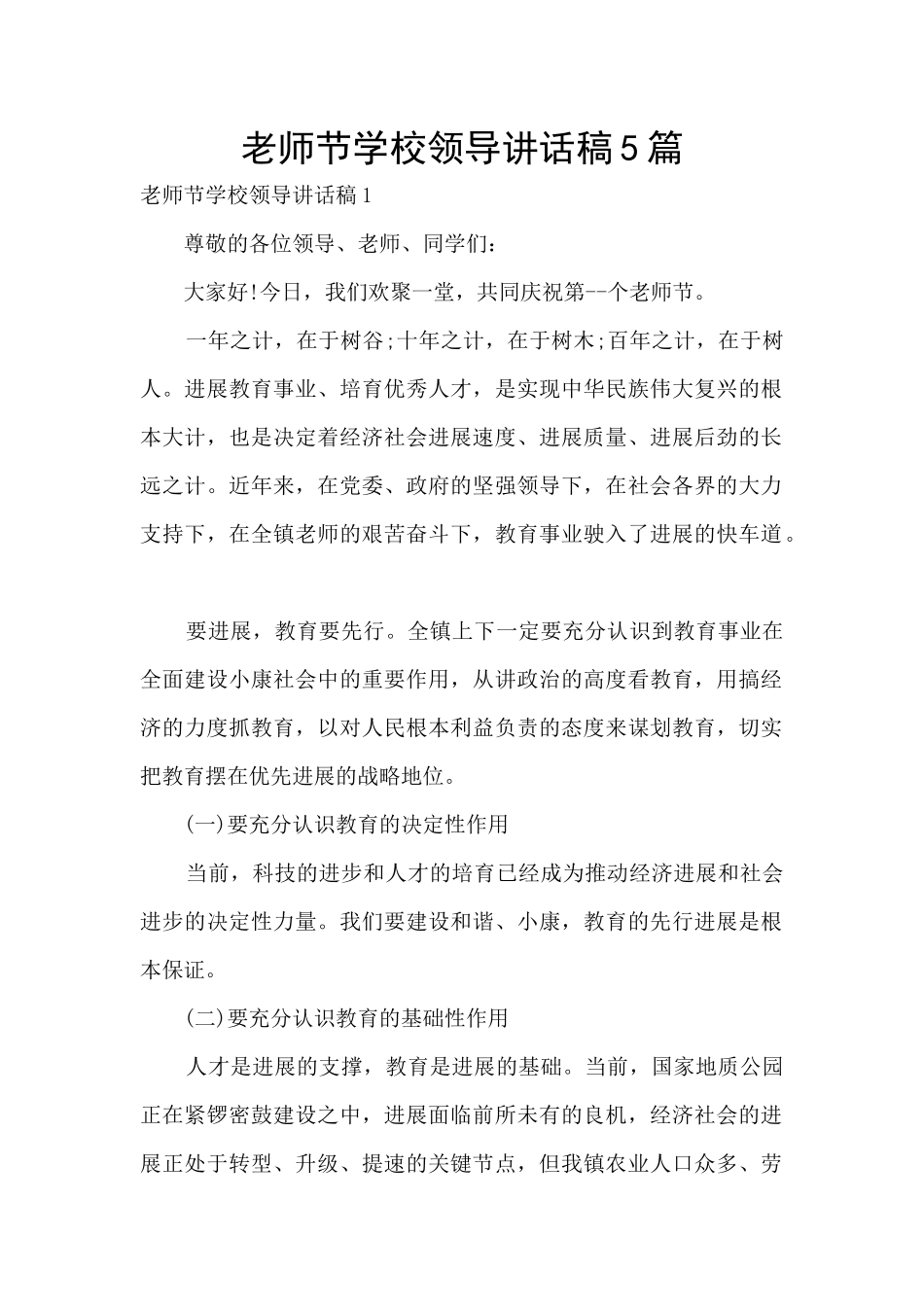 教师节学校领导讲话稿5篇_第1页