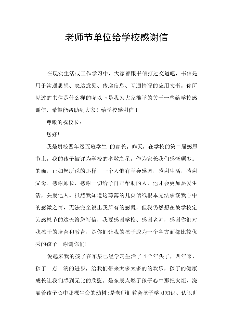 教师节单位给学校感谢信_第1页