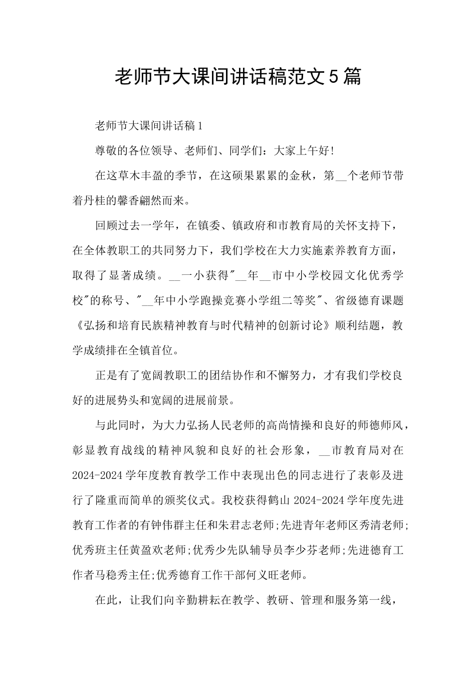 教师节大课间讲话稿范文5篇_第1页