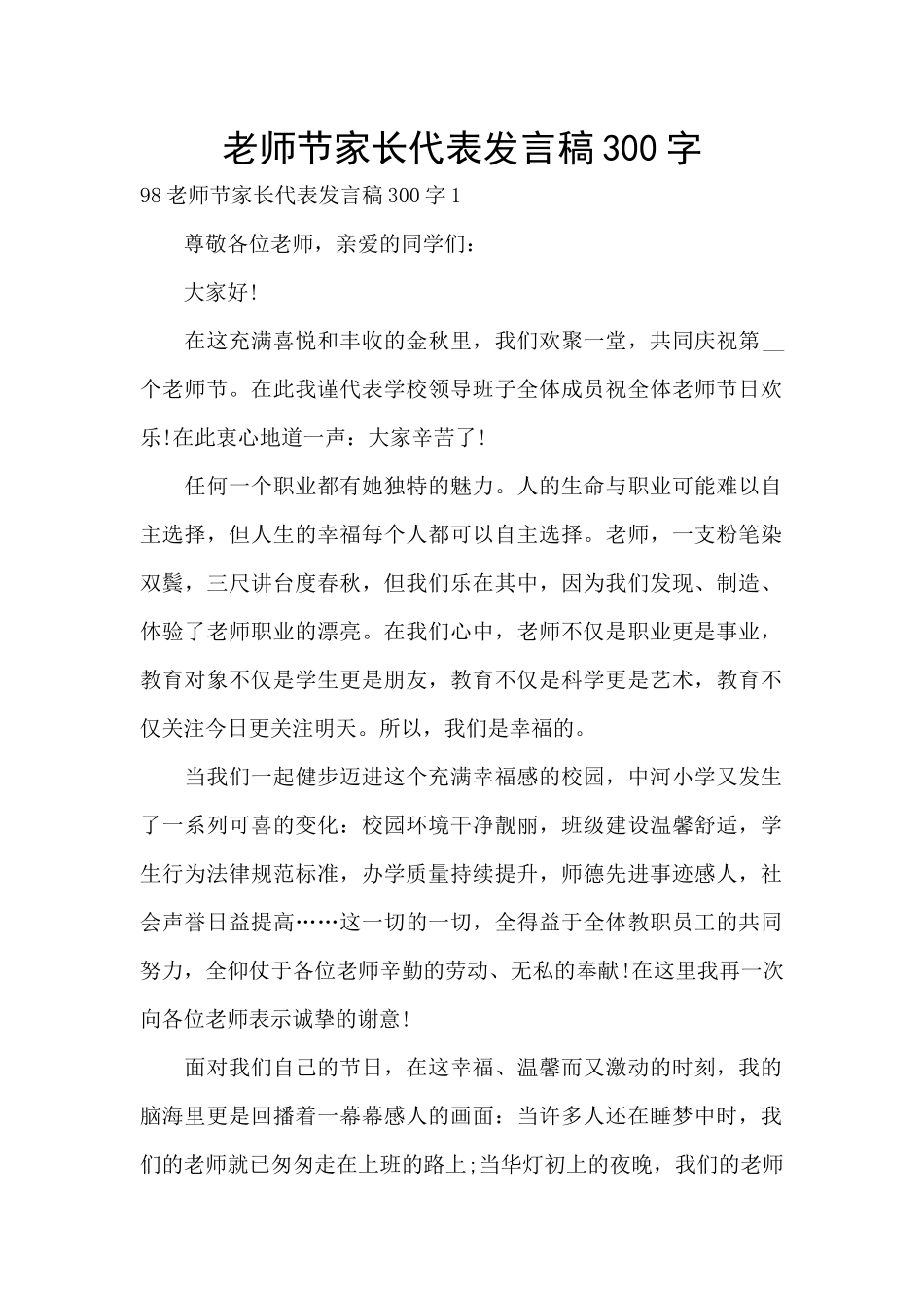 教师节家长代表发言稿300字_第1页