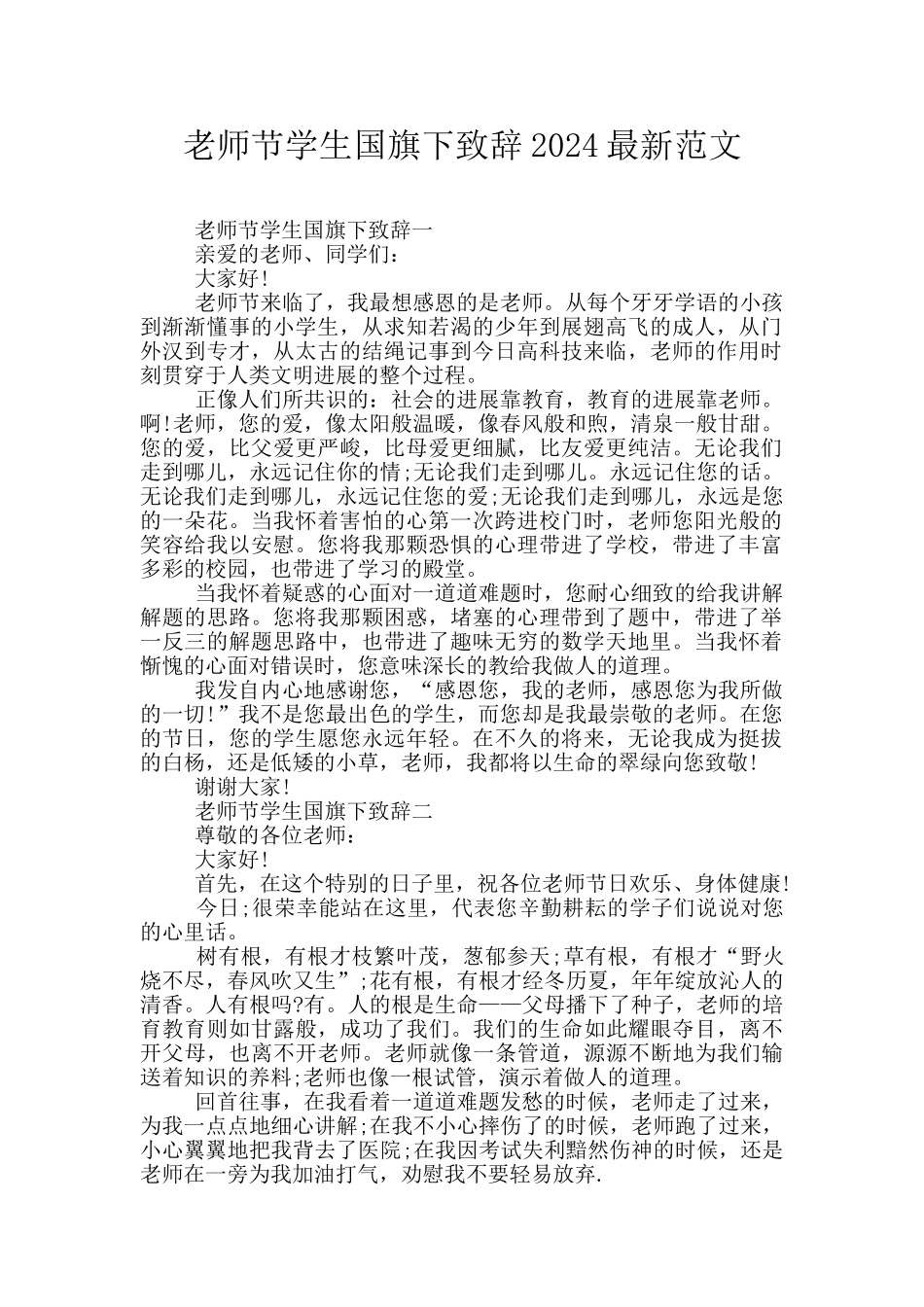 教师节学生国旗下致辞2024最新范文_第1页