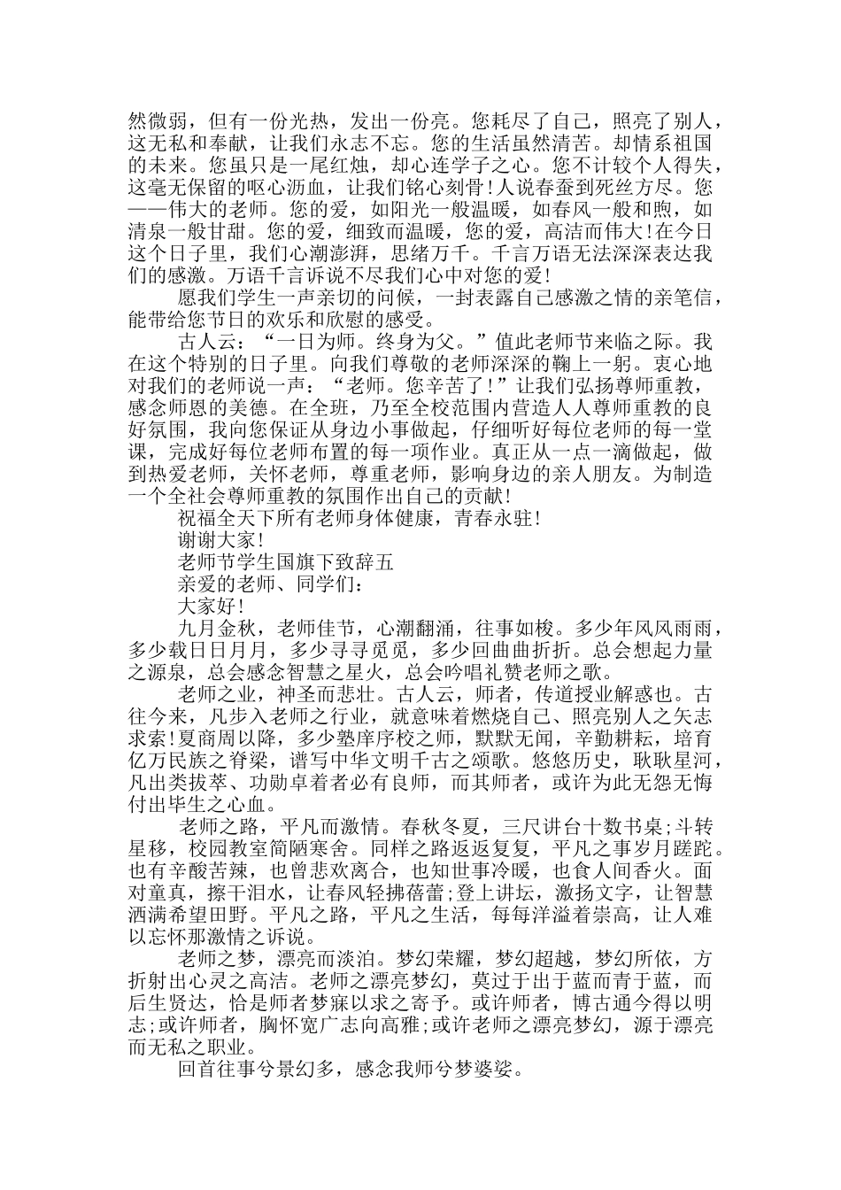 教师节学生国旗下致辞2024最新范文_第3页