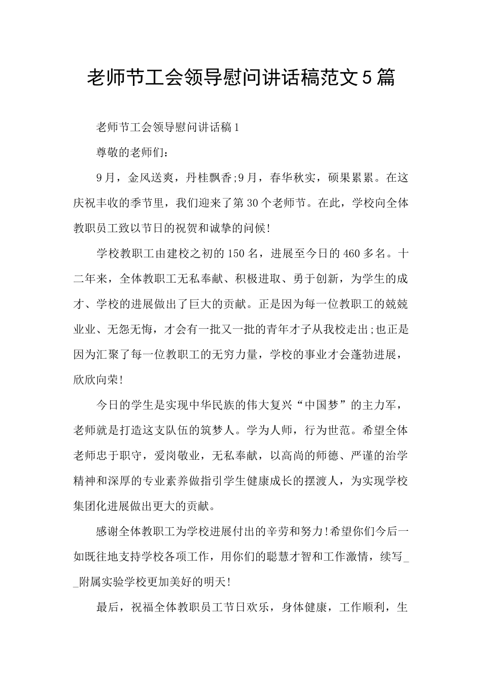 教师节工会领导慰问讲话稿范文5篇_第1页