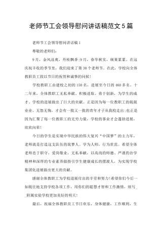 教师节工会领导慰问讲话稿范文5篇