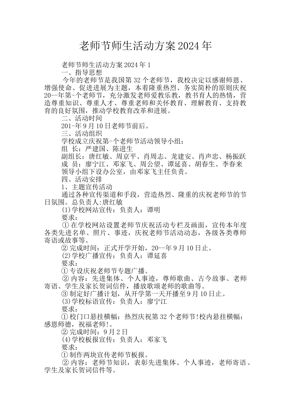 教师节师生活动方案2024年_第1页