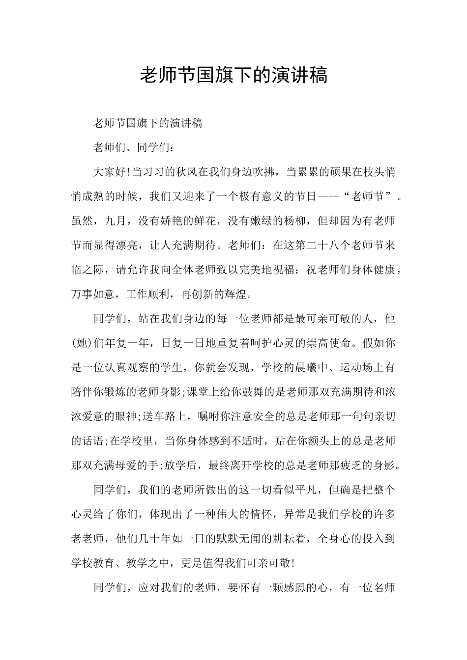 教师节国旗下的演讲稿_第1页