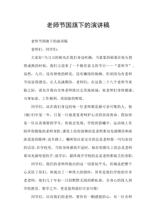 教师节国旗下的演讲稿
