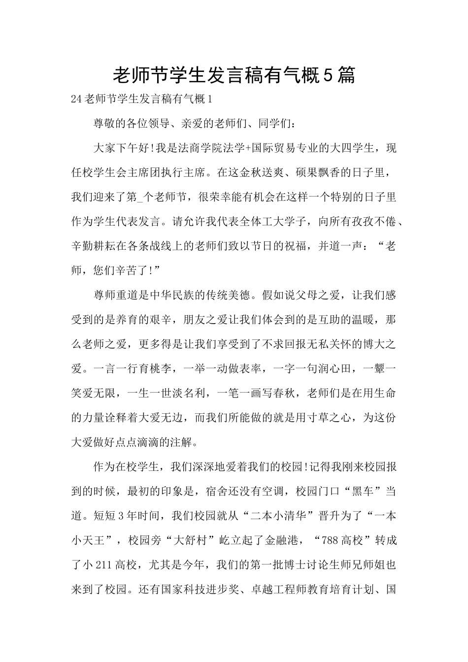 教师节学生发言稿有气势5篇_第1页