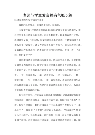 教师节学生发言稿有气势5篇