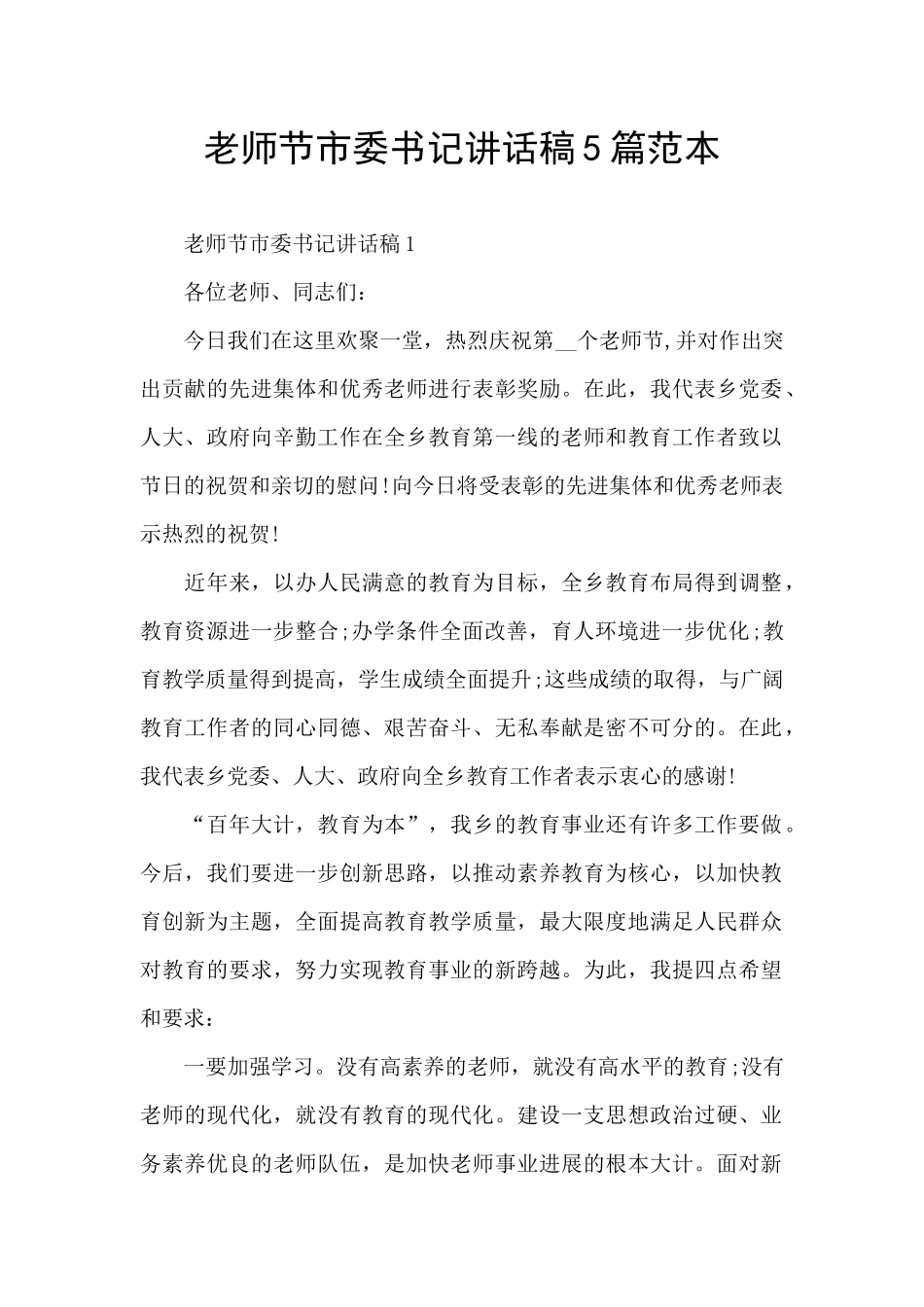 教师节市委书记讲话稿5篇范本_第1页