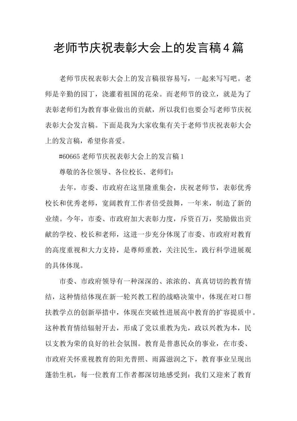 教师节庆祝表彰大会上的发言稿4篇_第1页