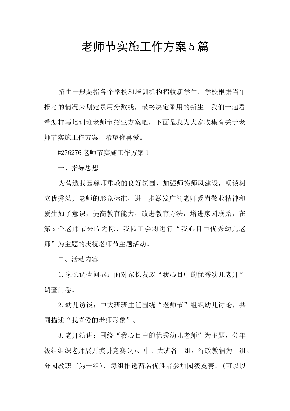 教师节实施工作方案5篇_第1页