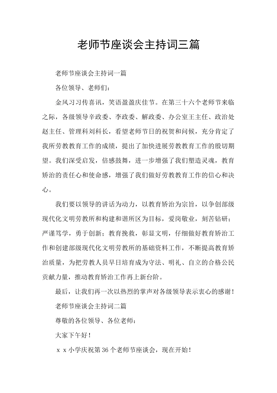 教师节座谈会主持词三篇_第1页