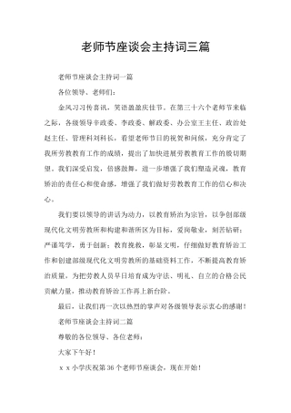 教师节座谈会主持词三篇