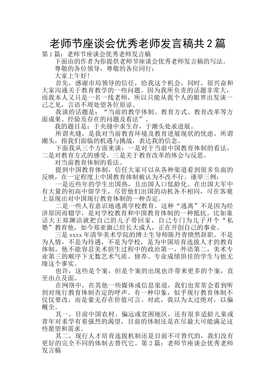 教师节座谈会优秀教师发言稿共2篇_第1页