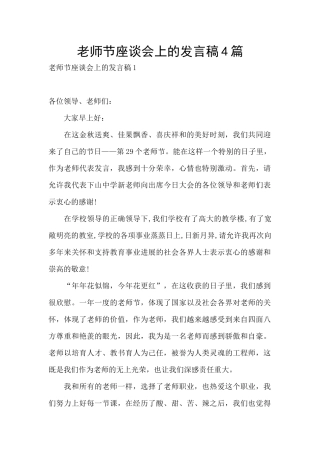 教师节座谈会上的发言稿4篇