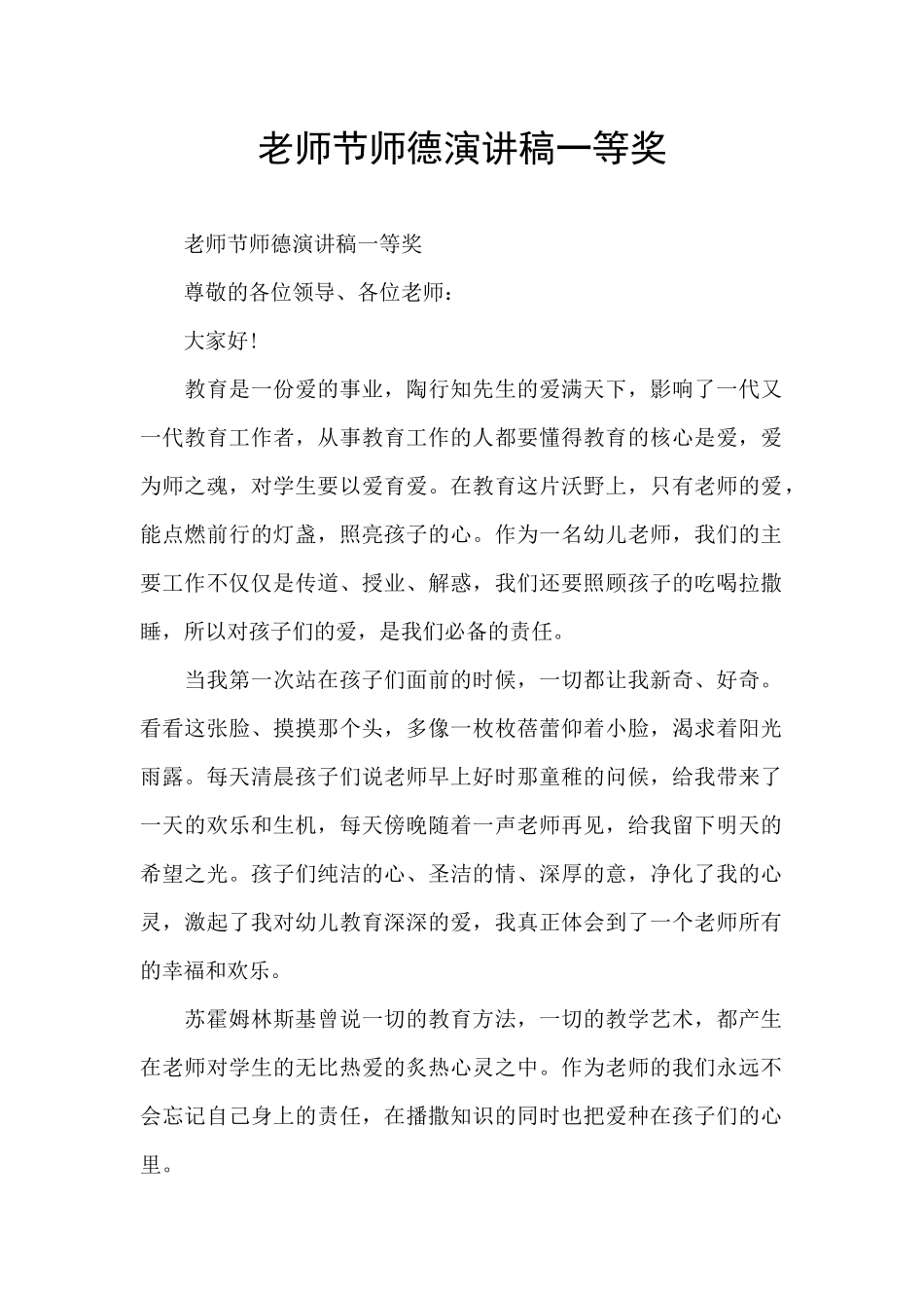 教师节师德演讲稿一等奖_第1页