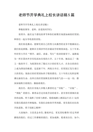 教师节开学典礼上校长讲话稿5篇