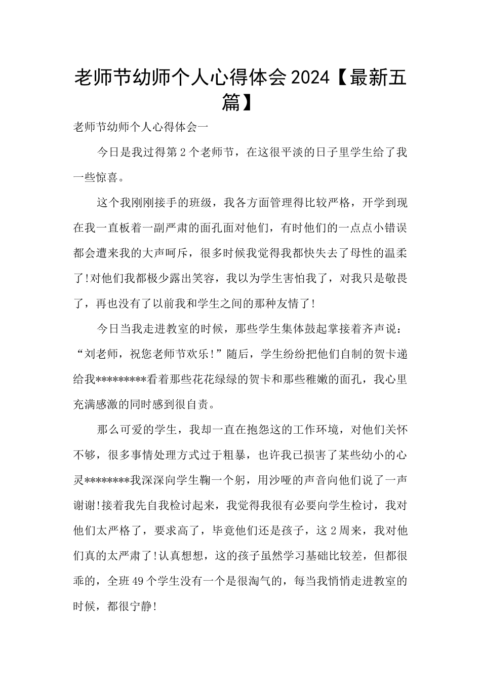 教师节幼师个人心得体会2024_第1页