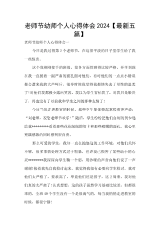 教师节幼师个人心得体会2024