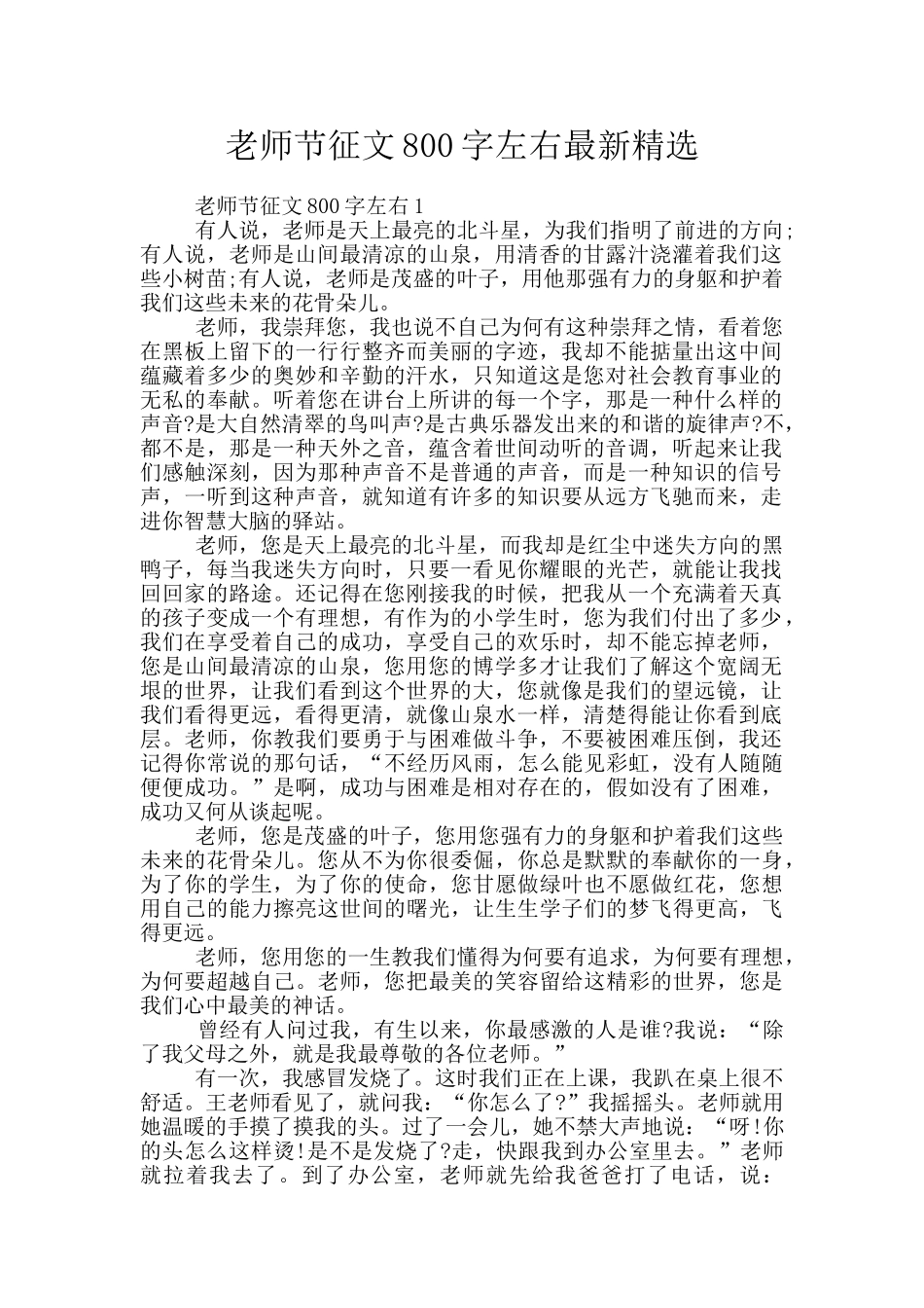 教师节征文800字左右最新精选_第1页