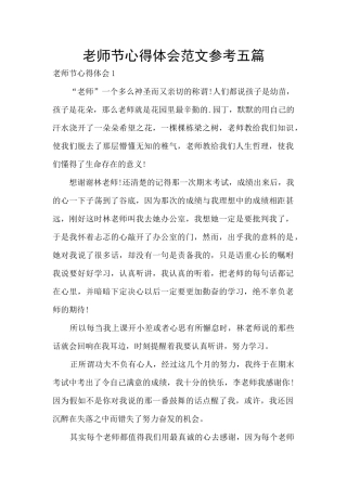 教师节心得体会范文参考五篇