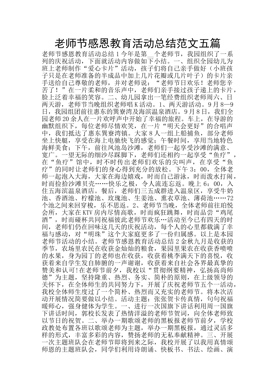 教师节感恩教育活动总结范文五篇_第1页