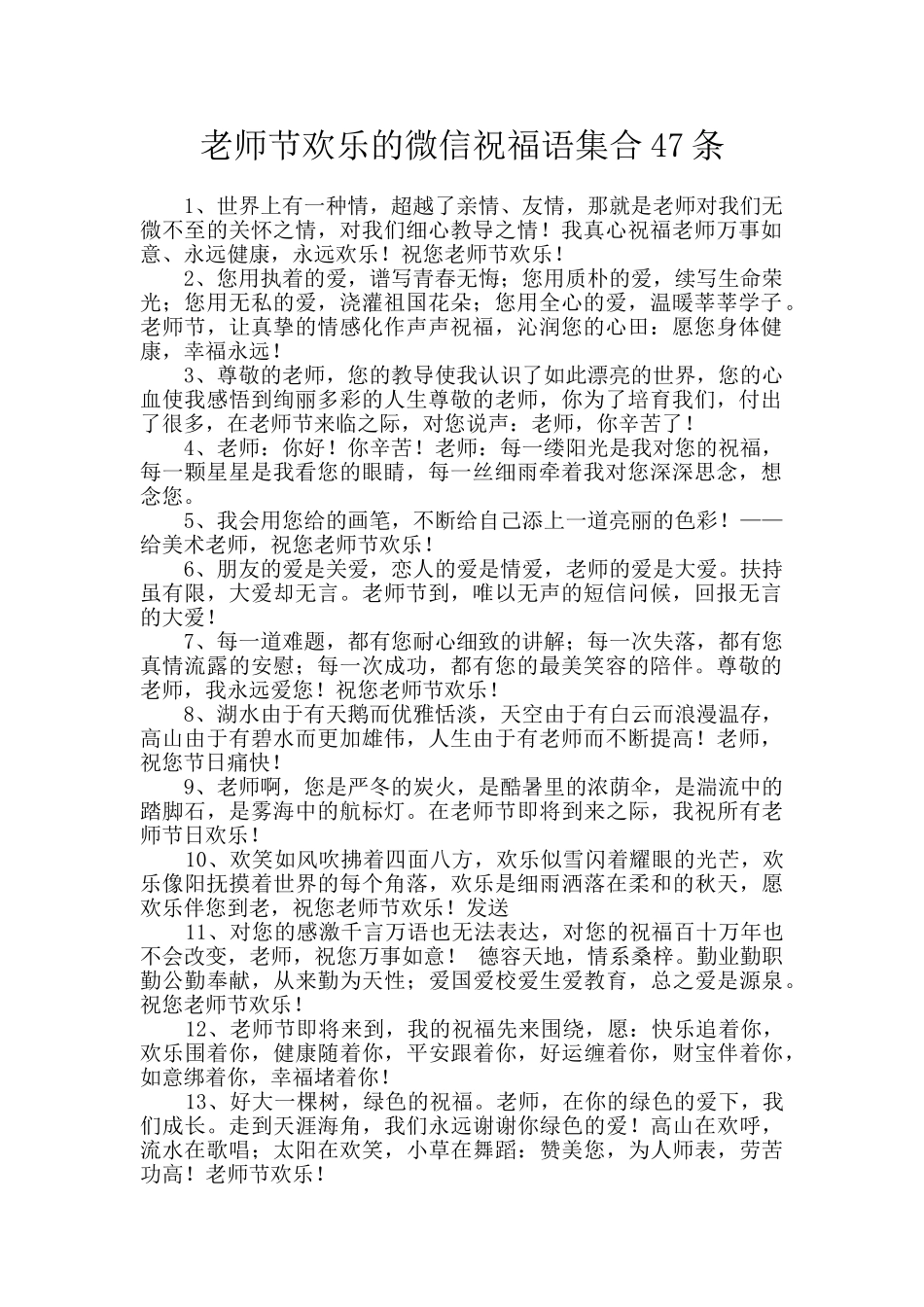 教师节快乐的微信祝福语集合47条_第1页