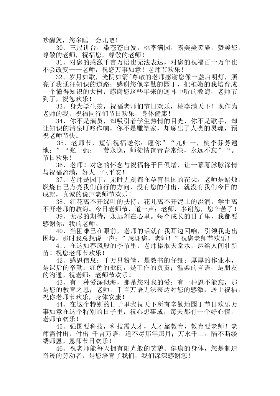 教师节快乐的微信祝福语集合47条_第3页