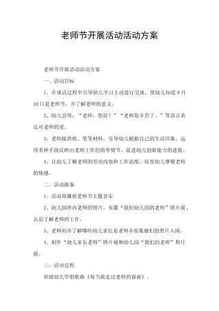 教师节开展活动活动方案
