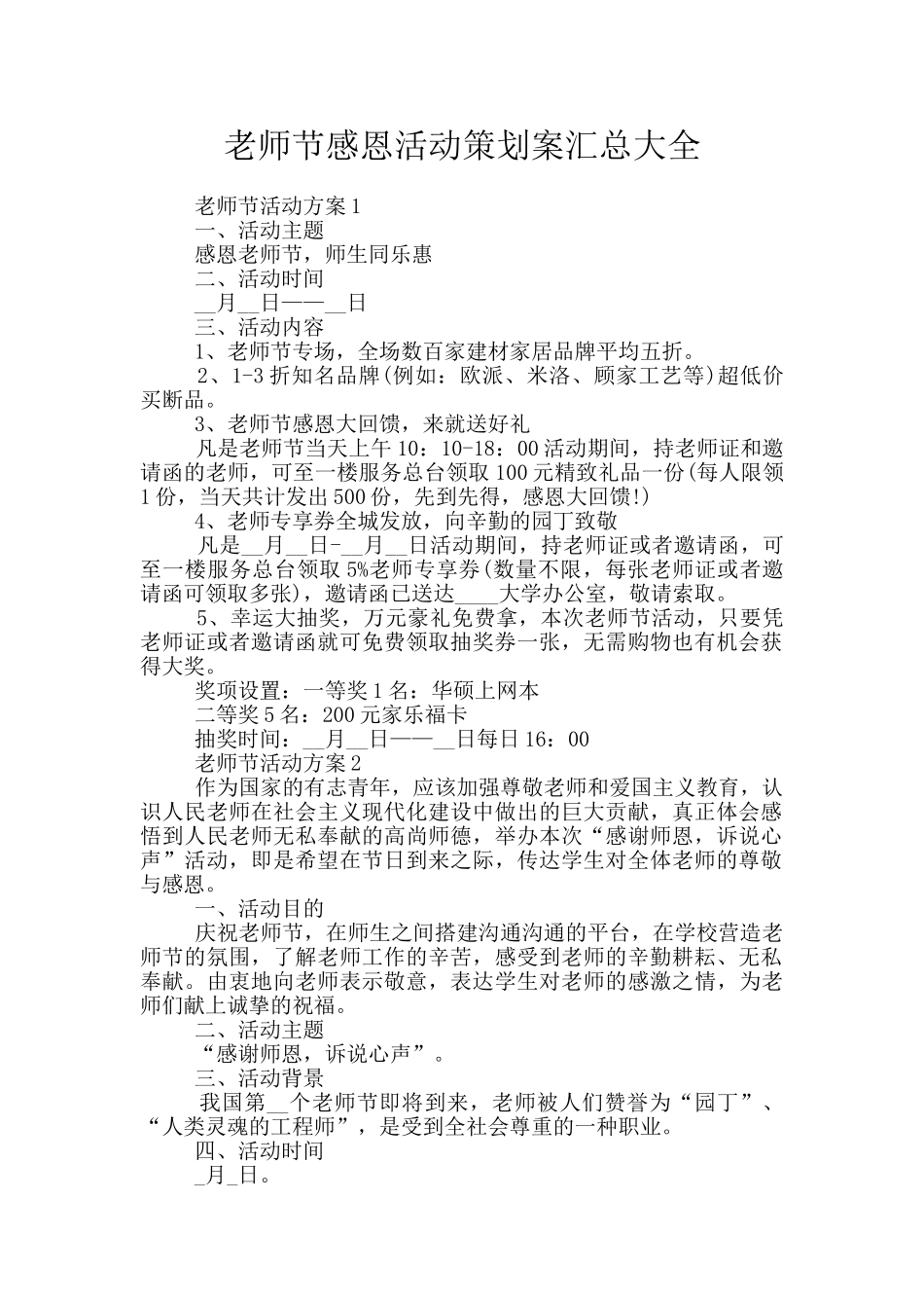 教师节感恩活动策划案汇总大全_第1页