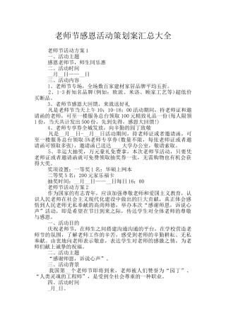 教师节感恩活动策划案汇总大全