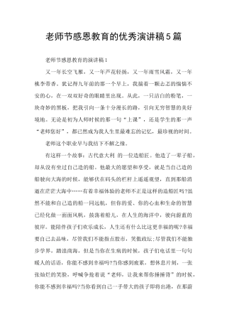 教师节感恩教育的优秀演讲稿5篇