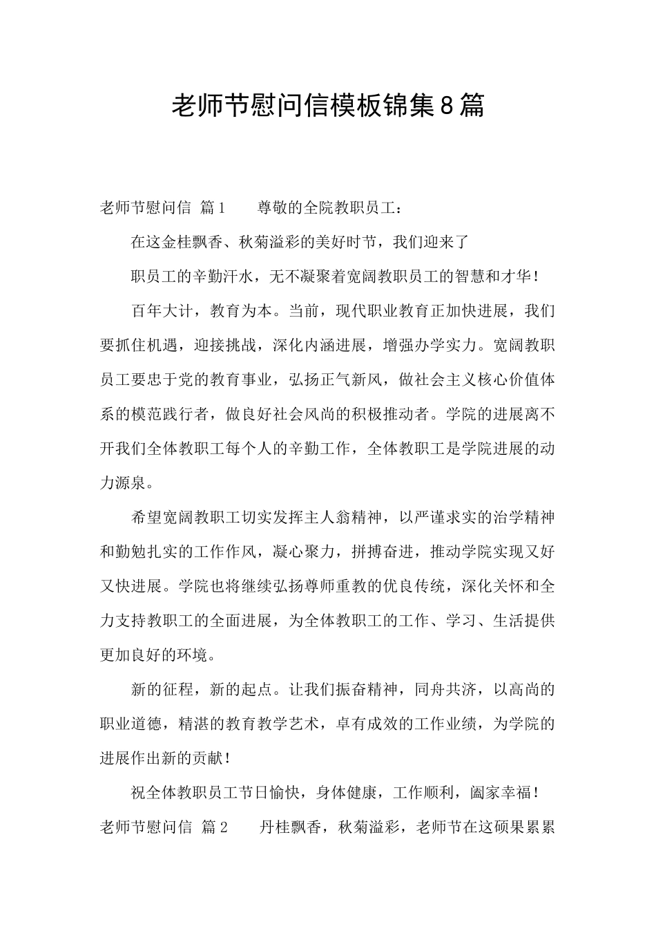 教师节慰问信模板锦集8篇_第1页