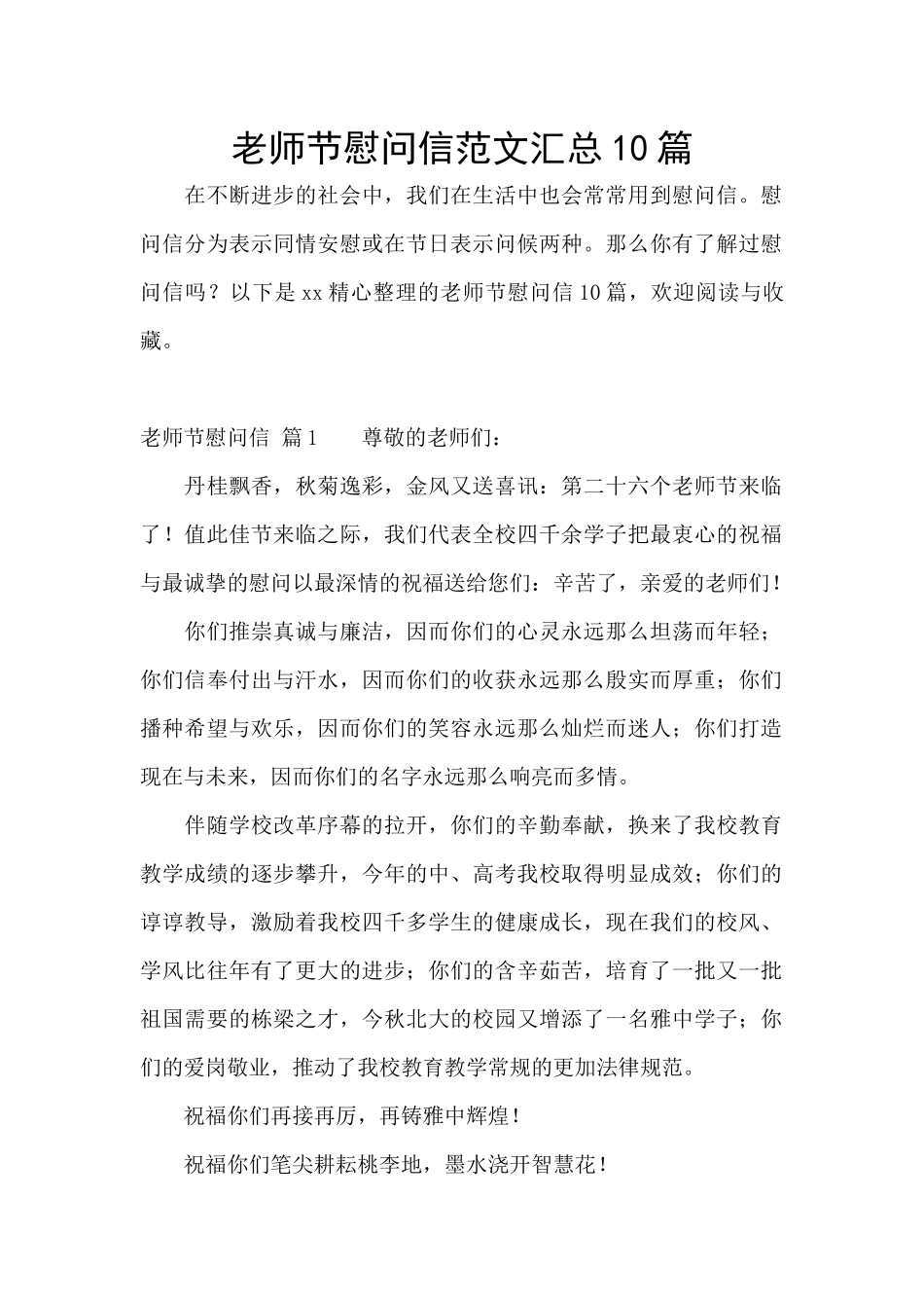 教师节慰问信范文汇总10篇_第1页