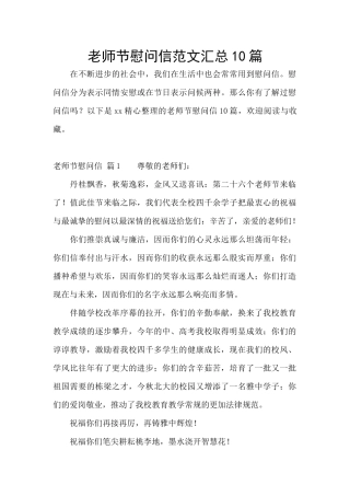 教师节慰问信范文汇总10篇