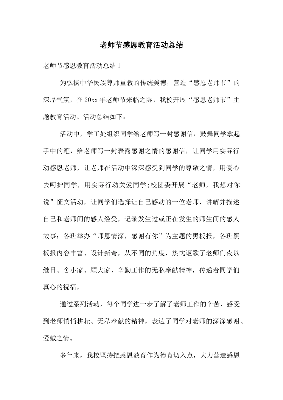 教师节感恩教育活动总结_第1页