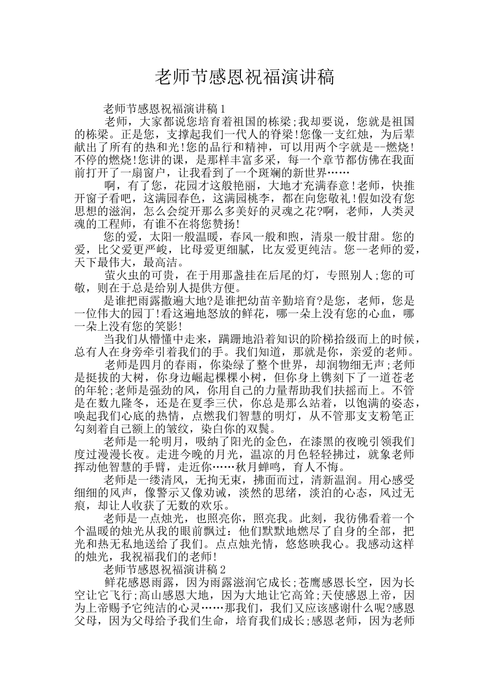 教师节感恩祝福演讲稿_第1页