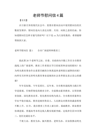 教师节慰问信4篇