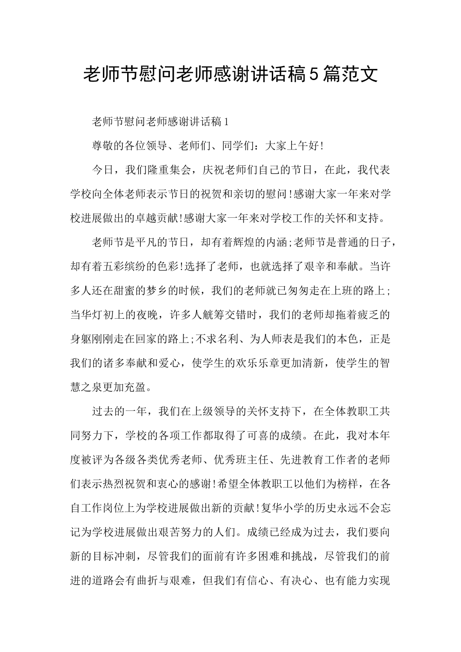 教师节慰问教师感谢讲话稿5篇范文_第1页