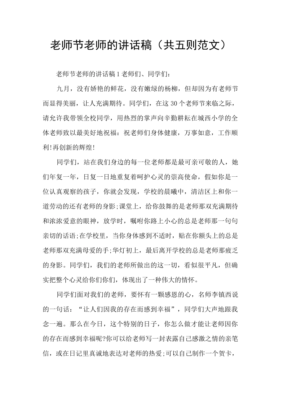 教师节教师的讲话稿_第1页